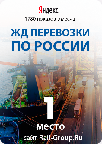 ЖД перевозки по России