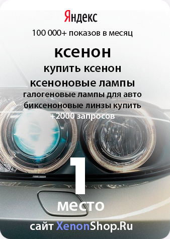 Вывод ключевого запроса "Ксенон" в Яндексе