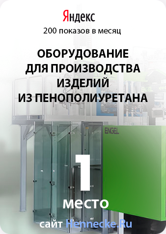 оборудование для производства изделий из пенополиуретана