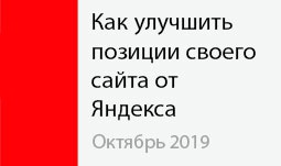 Октябрь 2019: рекомендации Яндекса как улучшить позиции своего сайта